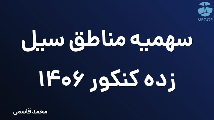 سهمیه مناطق سیل زده کنکور 1406