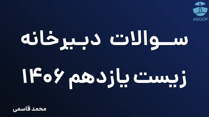 سوالات دبیرخانه زیست یازدهم 1406