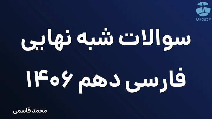 سوالات شبه نهایی فارسی دهم 1406