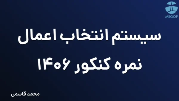 سیستم انتخاب اعمال نمره کنکور 1406