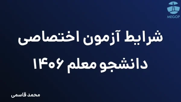 شرایط آزمون اختصاصی دانشجو معلم 1406