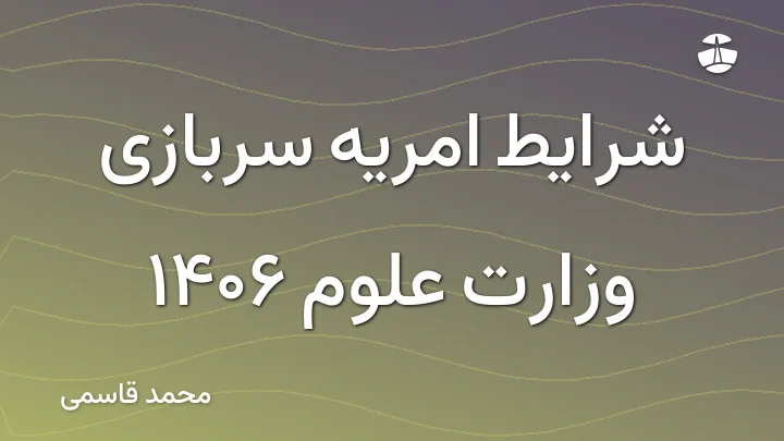 شرایط امریه سربازی وزارت علوم 1406