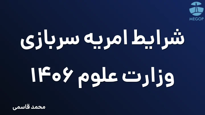 شرایط امریه سربازی وزارت علوم 1406