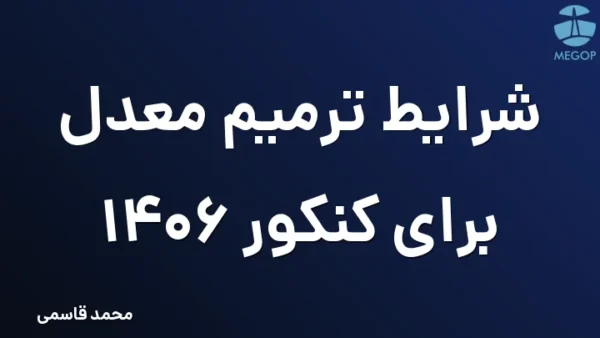شرایط ترمیم معدل برای کنکور 1406