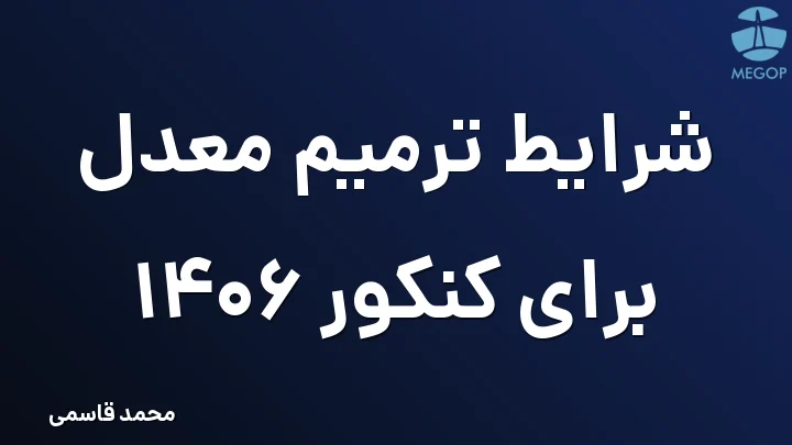 شرایط ترمیم معدل برای کنکور 1406