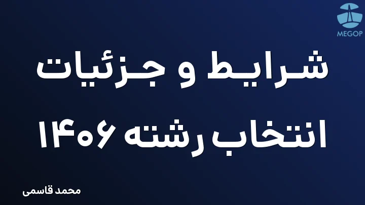 شرایط و جزئیات انتخاب رشته 1406