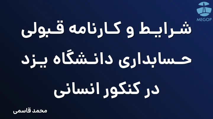 شرایط و کارنامه قبولی حسابداری دانشگاه یزد در کنکور انسانی