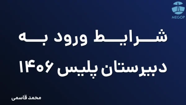شرایط ورود به دبیرستان پلیس 1406