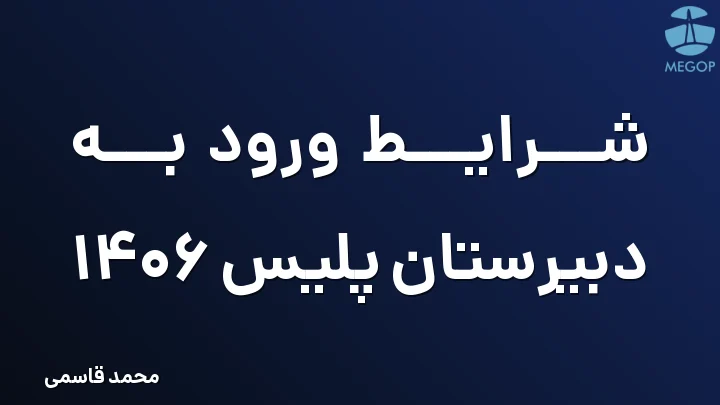 شرایط ورود به دبیرستان پلیس 1406