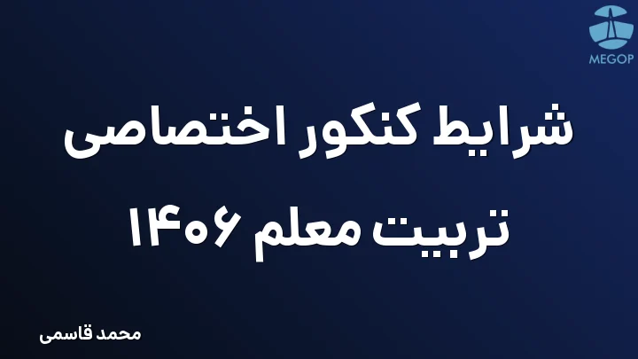 شرایط کنکور اختصاصی تربیت معلم 1406