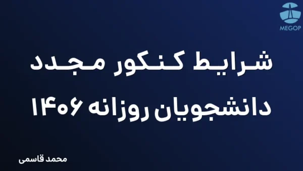 شرایط کنکور مجدد دانشجویان روزانه 1406