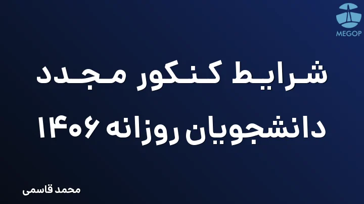 شرایط کنکور مجدد دانشجویان روزانه 1406