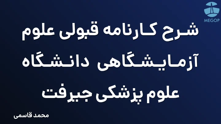 شرح کارنامه قبولی علوم آزمایشگاهی دانشگاه علوم پزشکی جیرفت
