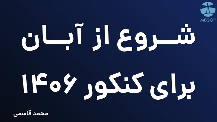 شروع از آبان برای کنکور 1406