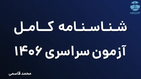 شناسنامه کامل آزمون سراسری 1406