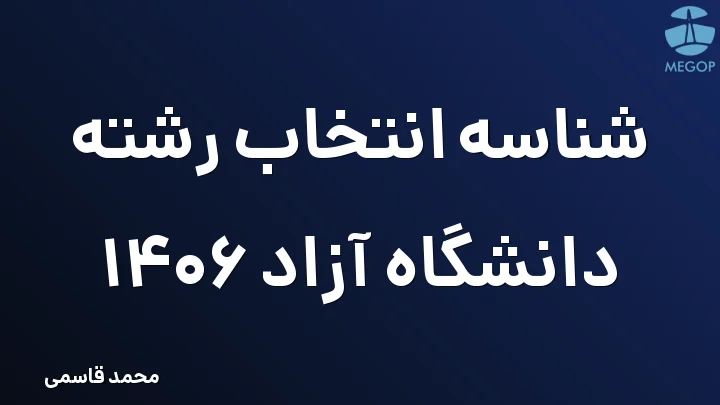 شناسه انتخاب رشته دانشگاه آزاد 1406