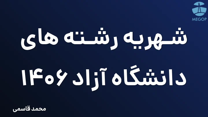شهریه رشته های دانشگاه آزاد 1406