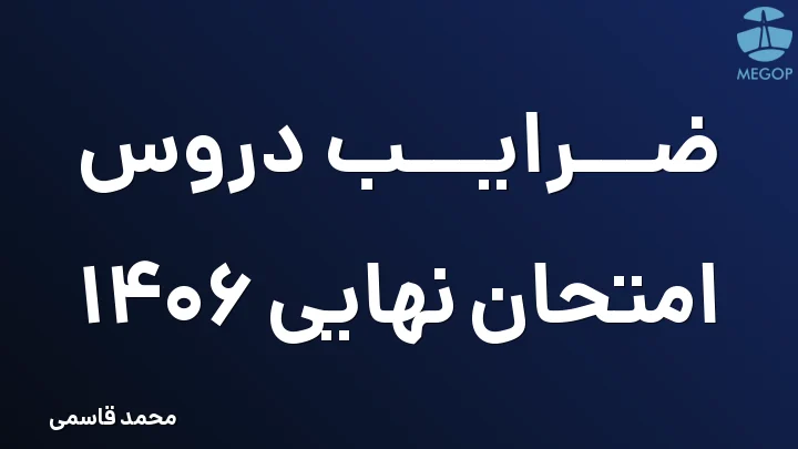 ضرایب دروس امتحان نهایی 1406
