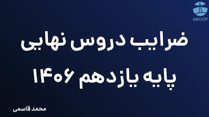 ضرایب دروس نهایی پایه یازدهم 1406