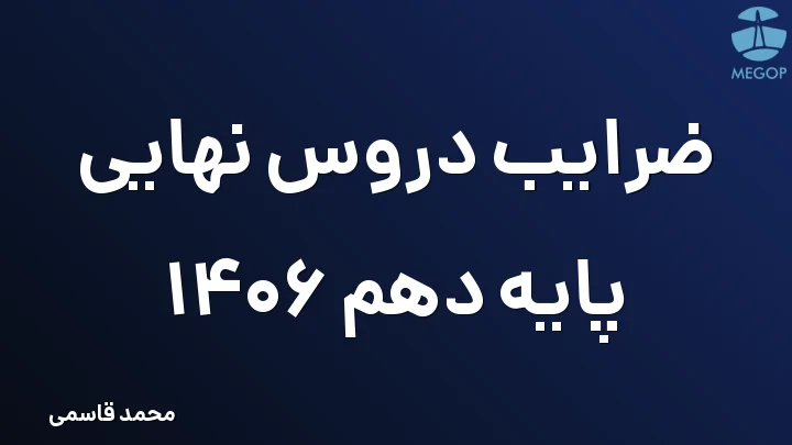 ضرایب دروس نهایی پایه دهم 1406