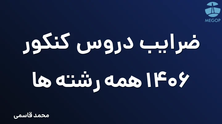 ضرایب دروس کنکور 1406 همه رشته ها