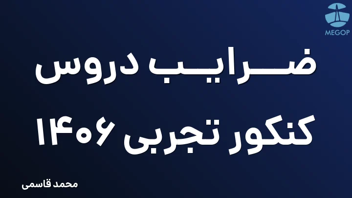 ضرایب دروس کنکور تجربی 1406