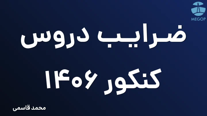 ضرایب دروس کنکور 1406