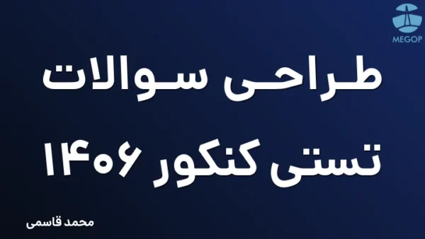 طراحی سوالات تستی کنکور 1406