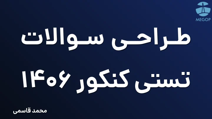 طراحی سوالات تستی کنکور 1406