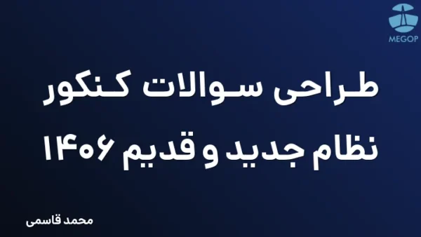 طراحی سوالات کنکور نظام جدید و قدیم 1406