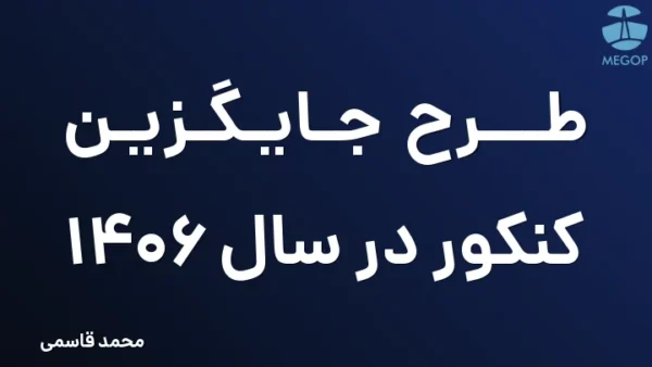 طرح جایگزین کنکور در سال 1406