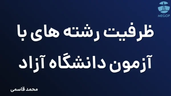 ظرفیت رشته های با آزمون دانشگاه آزاد
