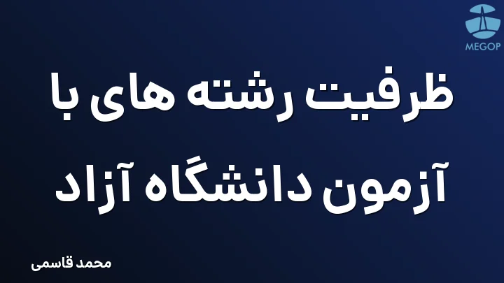 ظرفیت رشته های با آزمون دانشگاه آزاد