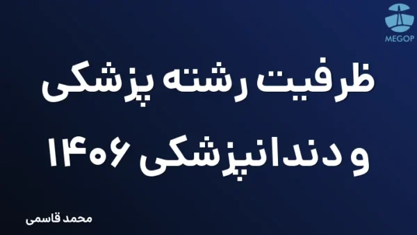 ظرفیت رشته پزشکی و دندانپزشکی 1406