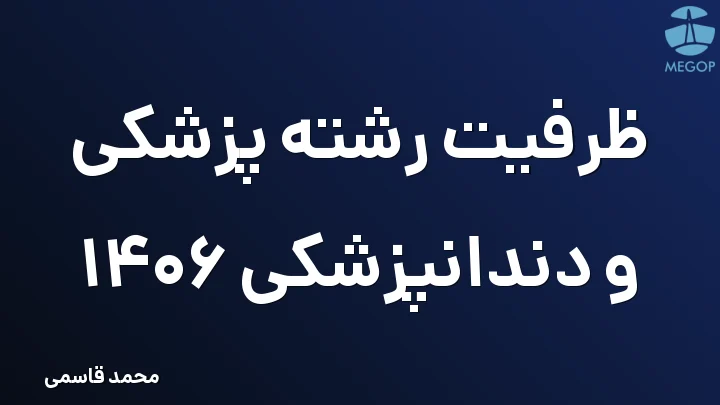 ظرفیت رشته پزشکی و دندانپزشکی 1406