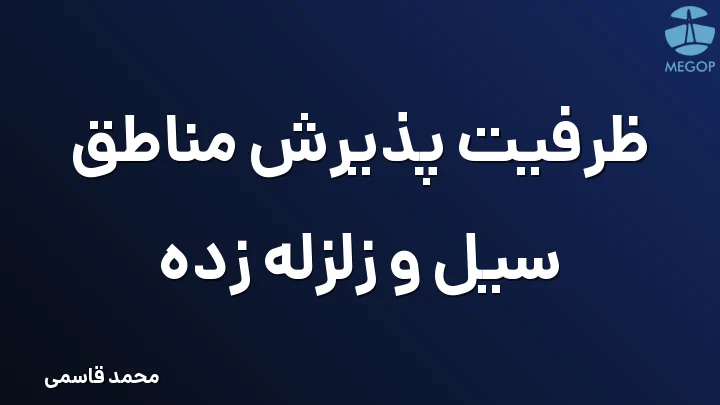 ظرفیت پذیرش مناطق سیل و زلزله زده