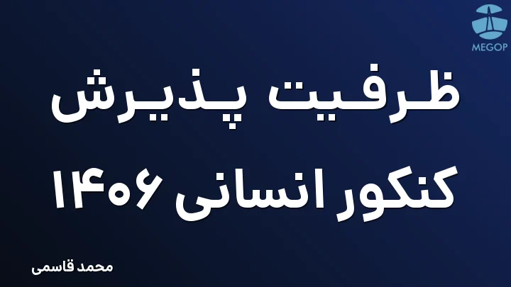 ظرفیت پذیرش کنکور انسانی 1406