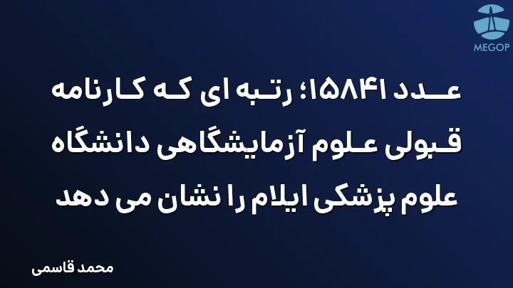 عدد 15841؛ رتبه ای که کارنامه قبولی علوم آزمایشگاهی دانشگاه علوم پزشکی ایلام را نشان می دهد