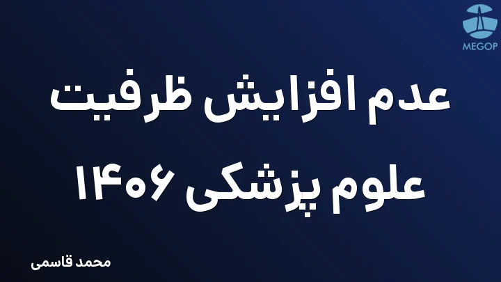 عدم افزایش ظرفیت علوم پزشکی 1406