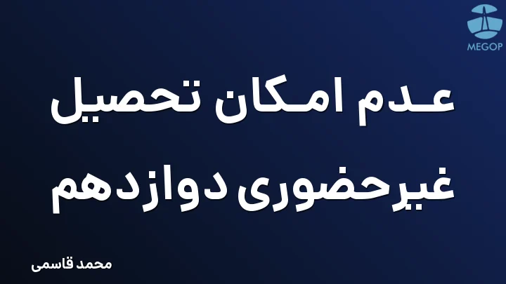 عدم امکان تحصیل غیرحضوری دوازدهم