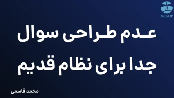 عدم طراحی سوال جدا برای نظام قدیم