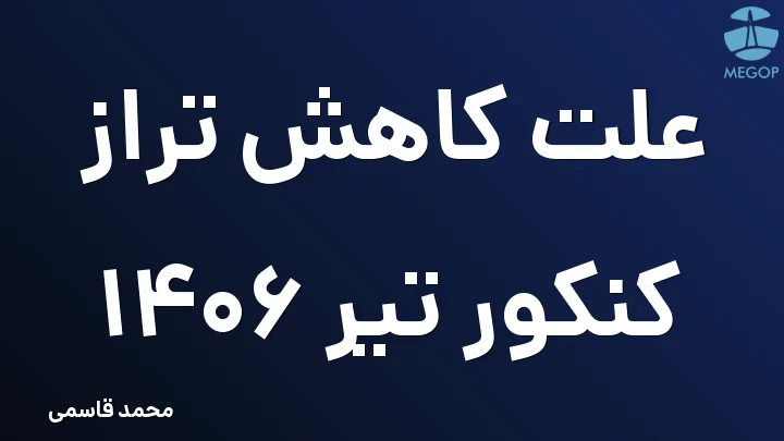 علت کاهش تراز کنکور تیر 1406