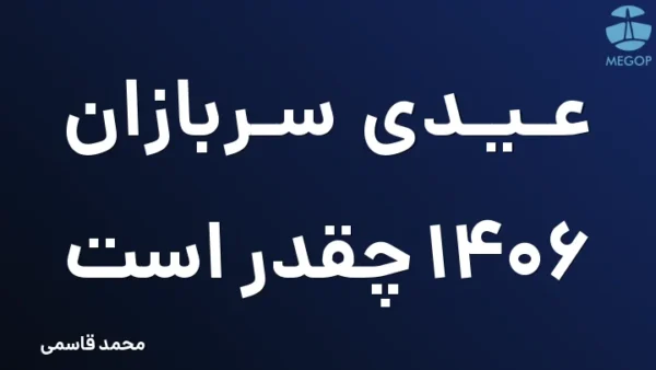 عیدی سربازان 1406 چقدر است