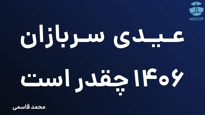 عیدی سربازان 1406 چقدر است