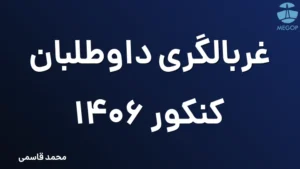 غربالگری داوطلبان کنکور 1406