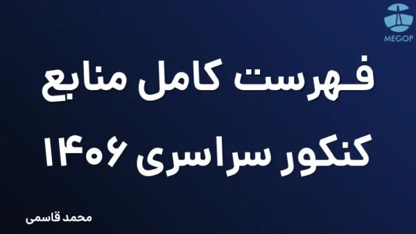 فهرست کامل منابع کنکور سراسری 1406
