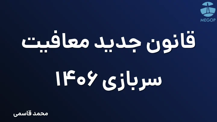 قانون جدید معافیت سربازی 1406