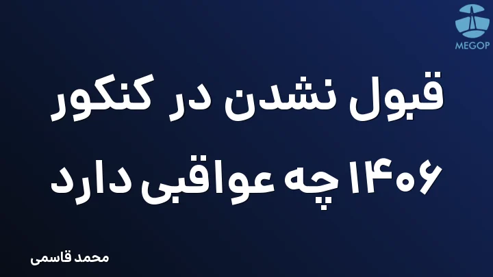 قبول نشدن در کنکور 1406 چه عواقبی دارد