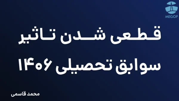 قطعی شدن تاثیر سوابق تحصیلی 1406