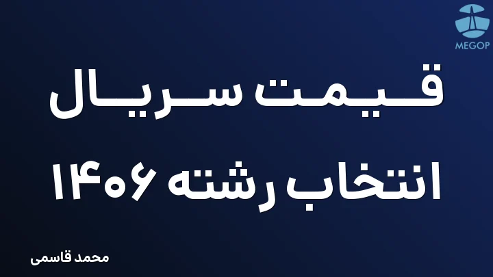 قیمت سریال انتخاب رشته 1406